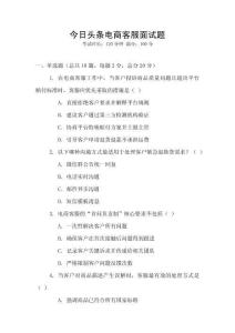 今日頭條電商客服面試題