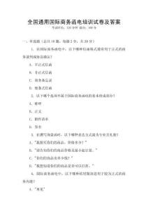 全國(guó)通用國(guó)際商務(wù)函電培訓(xùn)試卷及答案