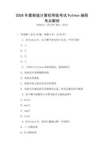 2026年最新版計算機等級考試Python編程考點解析