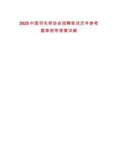 2025中國羽毛球協會招聘筆試歷年參考題庫附帶答案詳解