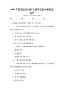 2026年最新生物科技發(fā)展動態(tài)及未來展望試卷