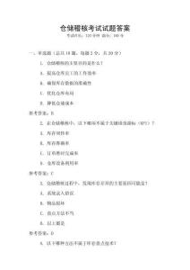 倉儲稽核考試試題答案