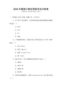 2026年最新計算機等級考試沖刺卷