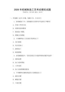 2026年機械制造工藝考試模擬試題