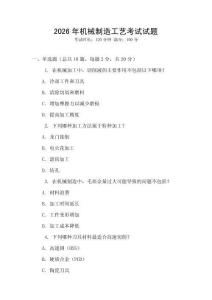 2026年機械制造工藝考試試題