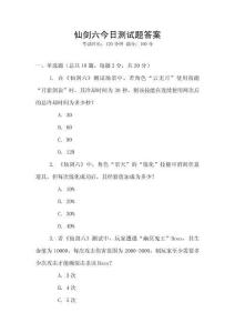 仙劍六今日測試題答案