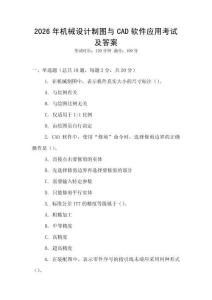 2026年機械設計制圖與CAD軟件應用考試及答案