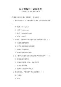 以后的規劃計劃面試題