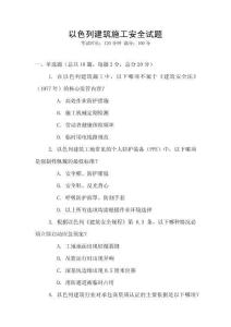 以色列建筑施工安全試題