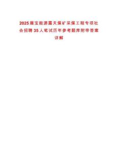 2025雁寶能源露天煤礦采煤工程專項社會招聘35人筆試歷年參考題庫附帶答案詳解