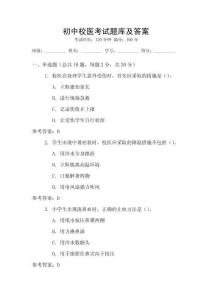 初中校醫考試題庫及答案