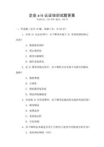 企業aib認證培訓試題答案