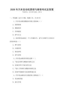 2026年汽車發動機原理與維修考試及答案