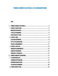 中國防火塑膠粒行業(yè)市場準(zhǔn)入與行業(yè)壁壘研究報告