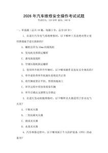 2026年汽車維修安全操作考試試題