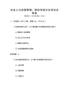 企業人力資源管理：績效考核方法考試及答案