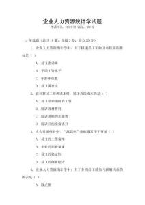 企業(yè)人力資源統(tǒng)計學試題