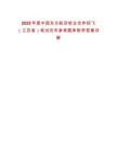 2025年度中國東方航空校企合作招飛（江蘇省）筆試歷年參考題庫附帶答案詳解