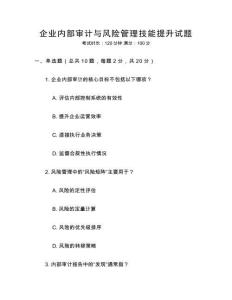 企業內部審計與風險管理技能提升試題