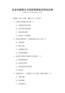 企業內部審計與風險管理知識測試試卷