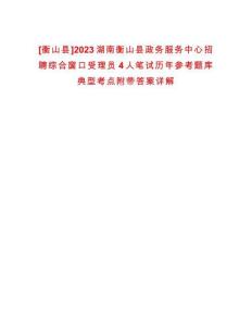 [衡山縣]2023湖南衡山縣政務服務中心招聘綜合窗口受理員4人筆試歷年參考題庫典型考點附帶答案詳解
