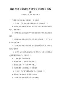 2026年注冊會計(jì)師考試專業(yè)階段知識點(diǎn)解析