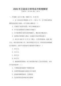 2026年注冊會計師考試沖刺卷解析
