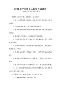 2026年注冊巖土工程師考試試題