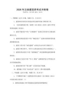 2026年注冊建筑師考試沖刺卷