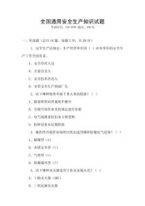 全國通用安全生產(chǎn)知識試題