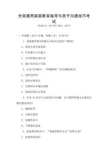 全國通用家庭教育指導與親子溝通技巧考試