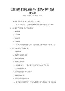 全國通用家庭教育指導：親子關系和諧發展試卷