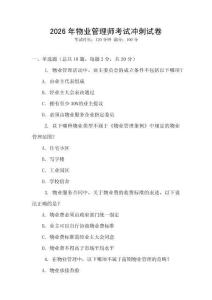 2026年物業管理師考試沖刺試卷