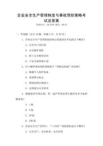 企業(yè)安全生產(chǎn)管理制度與事故預(yù)防策略考試及答案