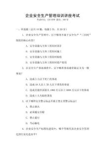企業(yè)安全生產(chǎn)管理培訓(xùn)講座考試