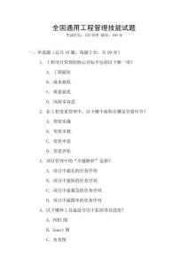全國(guó)通用工程管理技能試題