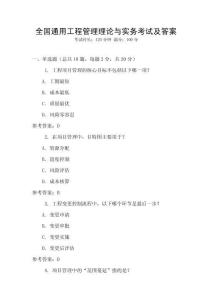 全國(guó)通用工程管理理論與實(shí)務(wù)考試及答案