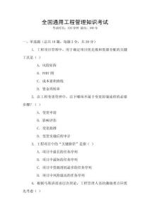 全國(guó)通用工程管理知識(shí)考試