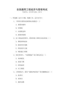 全國(guó)通用工程經(jīng)濟(jì)與管理考試