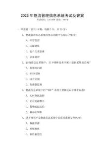 2026年物流管理信息系統考試及答案