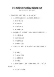 企業戰略實施與績效評價策略考試