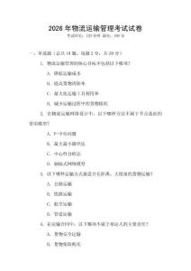 2026年物流運輸管理考試試卷
