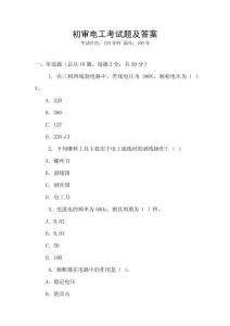初審電工考試題及答案