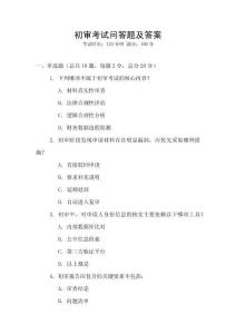 初審考試問答題及答案