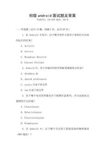 初級android面試題及答案