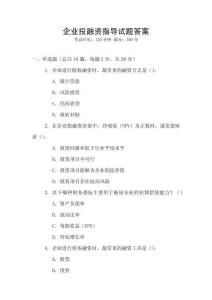 企業投融資指導試題答案