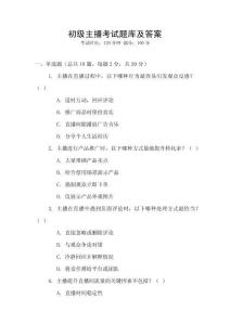 初級主播考試題庫及答案