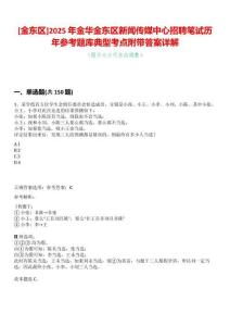 [金東區]2025年金華金東區新聞傳媒中心招聘筆試歷年參考題庫典型考點附帶答案詳解