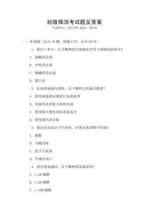 初級保潔考試題及答案