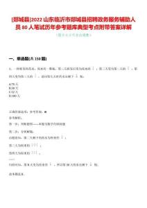 [郯城縣]2022山東臨沂市郯城縣招聘政務(wù)服務(wù)輔助人員80人筆試歷年參考題庫典型考點附帶答案詳解